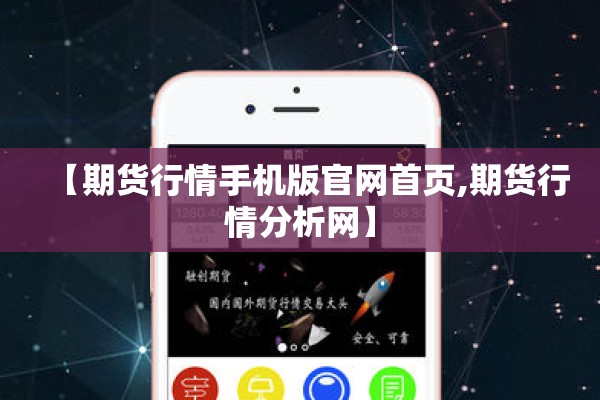 【期货行情手机版官网首页,期货行情分析网】