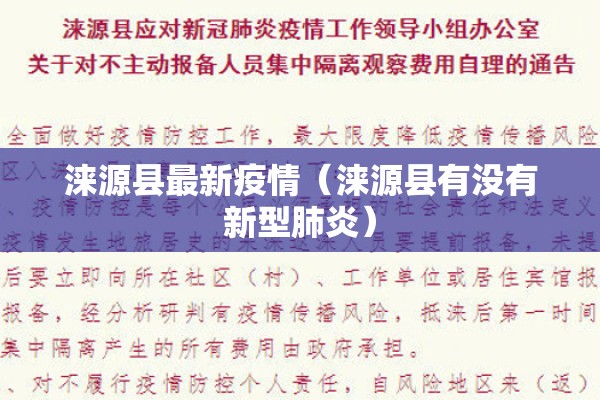 涞源县最新疫情(涞源县有没有新型肺炎) 涞源县最新疫情(涞源县有没有新型肺炎)