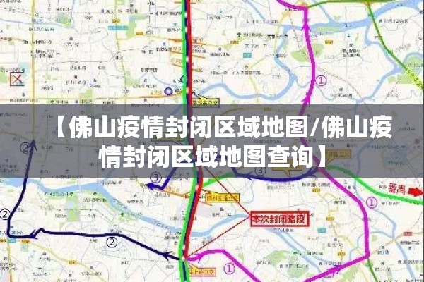 【佛山疫情封闭区域地图/佛山疫情封闭区域地图查询】 【佛山疫情封闭区域地图/佛山疫情封闭区域地图查询】