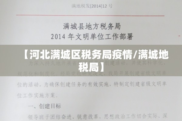 【河北满城区税务局疫情/满城地税局】