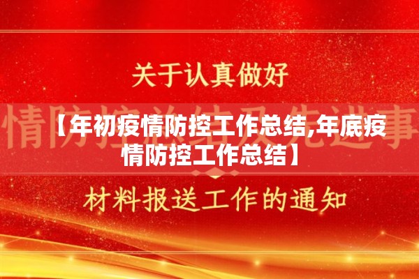 【年初疫情防控工作总结,年底疫情防控工作总结】