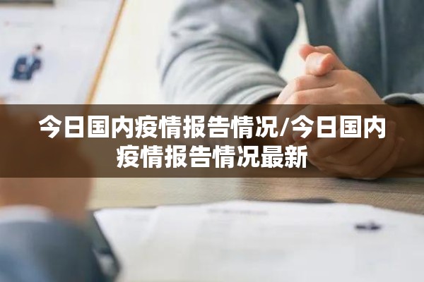 河南省疫情防控情况（河南省疫情防疫）