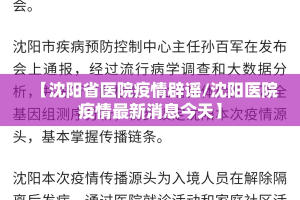 【沈阳省医院疫情辟谣/沈阳医院疫情最新消息今天】 【沈阳省医院疫情辟谣/沈阳医院疫情最新消息今天】