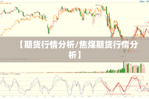 【期货行情分析/焦煤期货行情分析】