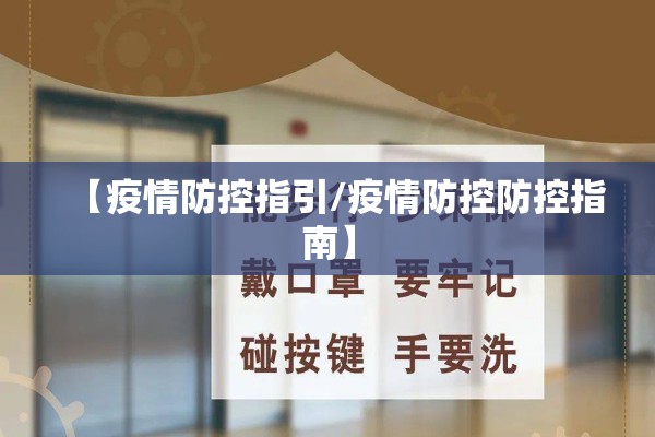 【疫情防控指引/疫情防控防控指南】