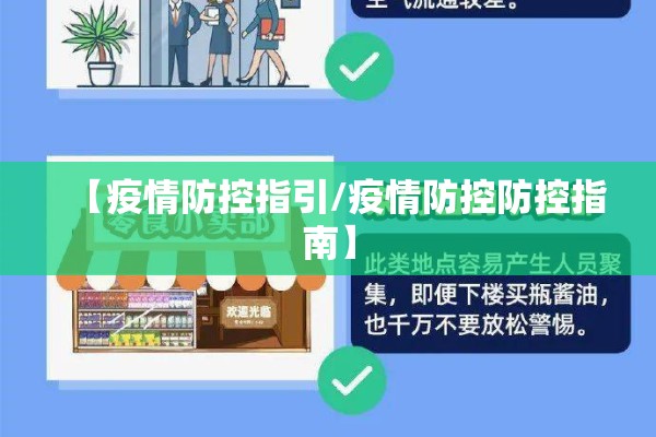 【疫情防控指引/疫情防控防控指南】