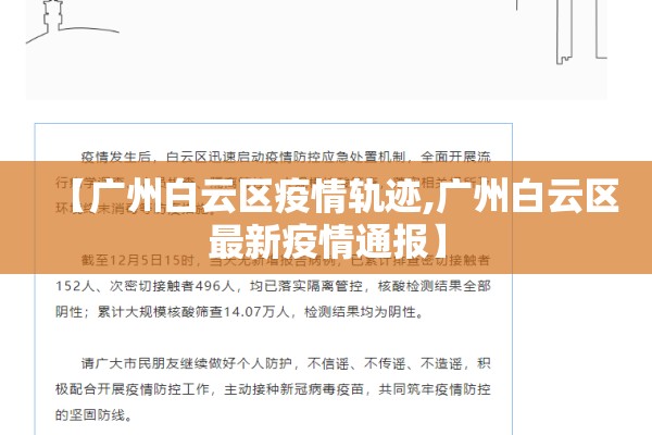 【广州白云区疫情轨迹,广州白云区最新疫情通报】