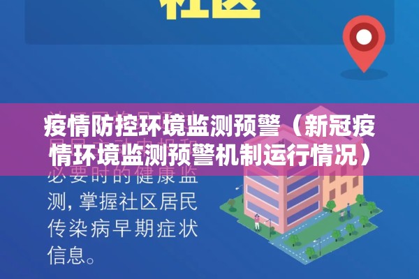 疫情防控环境监测预警(新冠疫情环境监测预警机制运行情况) 疫情防控环境监测预警(新冠疫情环境监测预警机制运行情况)