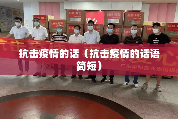 抗击疫情的话（抗击疫情的话语简短）