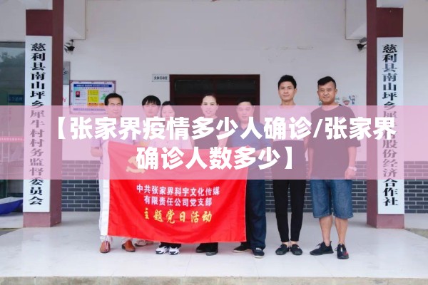 【张家界疫情多少人确诊/张家界确诊人数多少】 【张家界疫情多少人确诊/张家界确诊人数多少】
