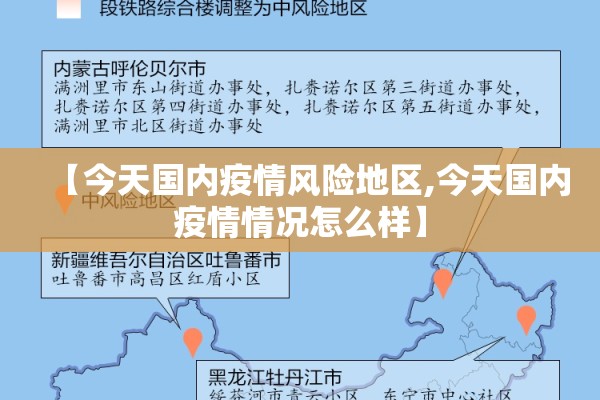 【今天国内疫情风险地区,今天国内疫情情况怎么样】