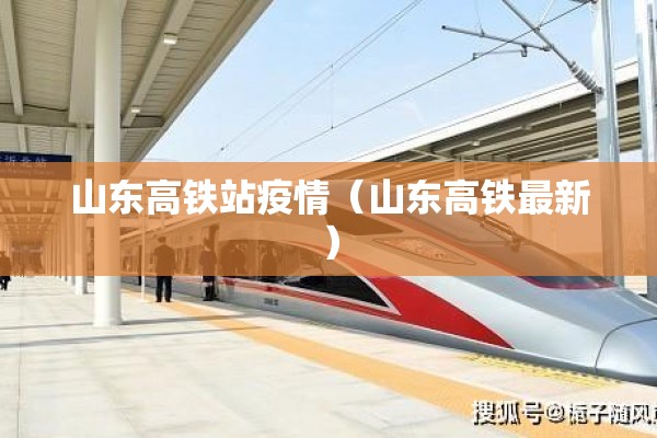 山东高铁站疫情（山东高铁最新）