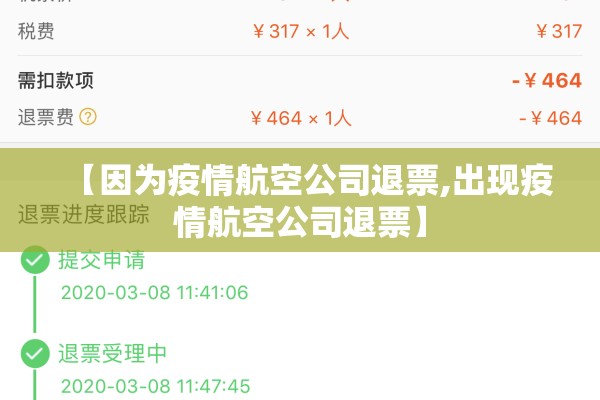 【因为疫情航空公司退票,出现疫情航空公司退票】