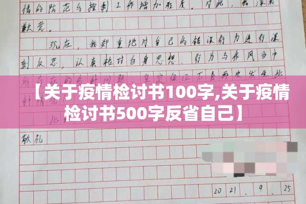 【关于疫情检讨书100字,关于疫情检讨书500字反省自己】