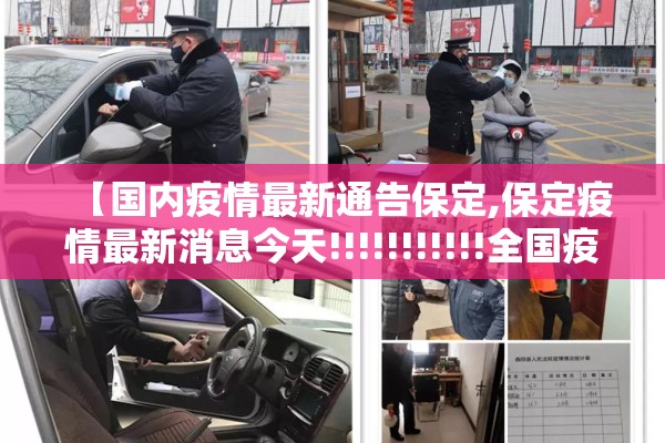 【国内疫情最新通告保定,保定疫情最新消息今天!!!!!!!!!!!全国疫情最新】 【国内疫情最新通告保定,保定疫情最新消息今天!!!!!!!!!!!全国疫情最新】