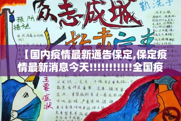 【国内疫情最新通告保定,保定疫情最新消息今天!!!!!!!!!!!全国疫情最新】 【国内疫情最新通告保定,保定疫情最新消息今天!!!!!!!!!!!全国疫情最新】