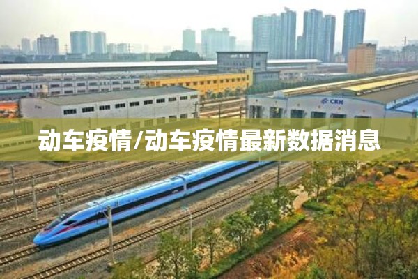 动车疫情/动车疫情最新数据消息