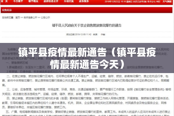 镇平县疫情最新通告(镇平县疫情最新通告今天) 镇平县疫情最新通告(镇平县疫情最新通告今天)