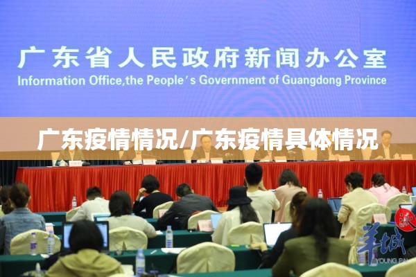 广东疫情情况/广东疫情具体情况 广东疫情情况/广东疫情具体情况