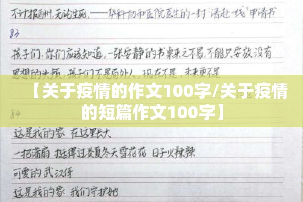 【关于疫情的作文100字/关于疫情的短篇作文100字】 【关于疫情的作文100字/关于疫情的短篇作文100字】
