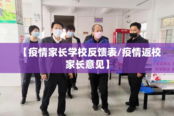 【疫情家长学校反馈表/疫情返校家长意见】 【疫情家长学校反馈表/疫情返校家长意见】