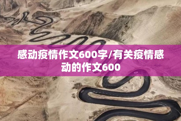 感动疫情作文600字/有关疫情感动的作文600