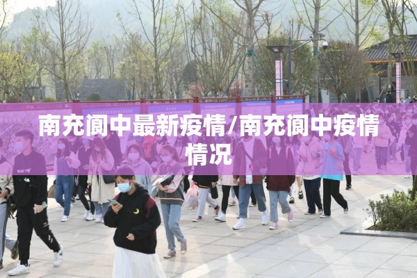 南充阆中最新疫情/南充阆中疫情情况