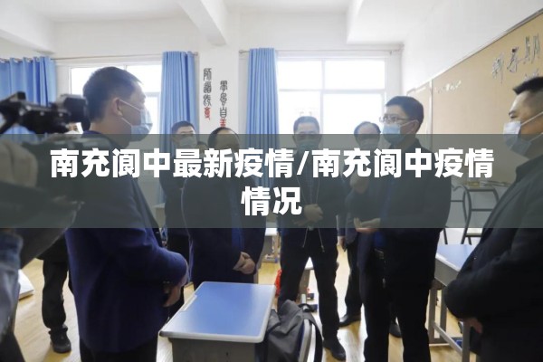 南充阆中最新疫情/南充阆中疫情情况