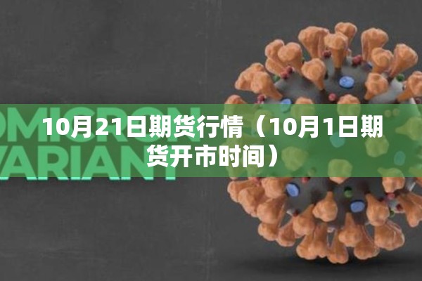 10月21日期货行情（10月1日期货开市时间）