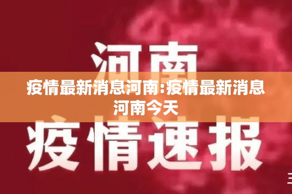 疫情最新消息河南:疫情最新消息河南今天
