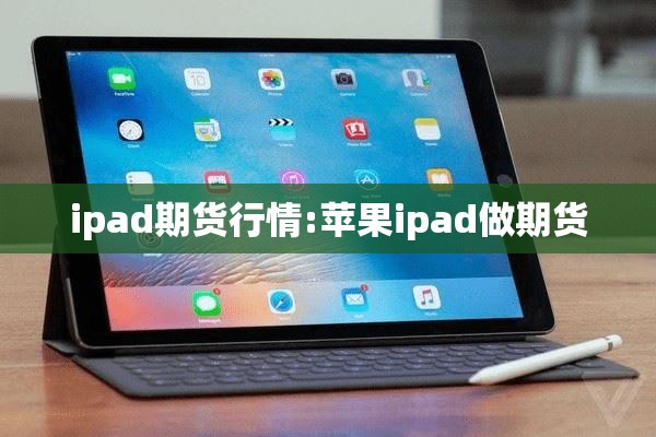 ipad期货行情:苹果ipad做期货