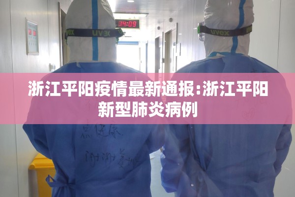 浙江平阳疫情最新通报:浙江平阳新型肺炎病例