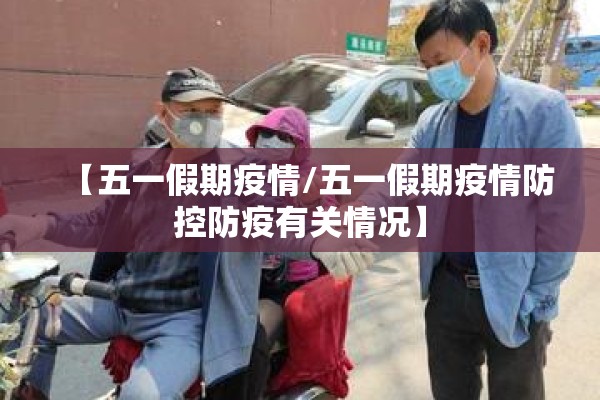 【五一假期疫情/五一假期疫情防控防疫有关情况】 【五一假期疫情/五一假期疫情防控防疫有关情况】
