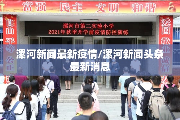 漯河新闻最新疫情/漯河新闻头条最新消息 漯河新闻最新疫情/漯河新闻头条最新消息