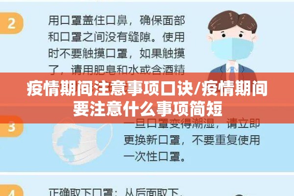 疫情期间注意事项口诀/疫情期间要注意什么事项简短 疫情期间注意事项口诀/疫情期间要注意什么事项简短
