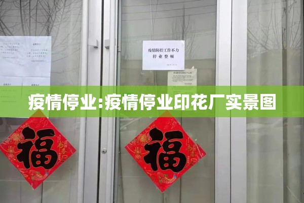 疫情停业:疫情停业印花厂实景图 疫情停业:疫情停业印花厂实景图