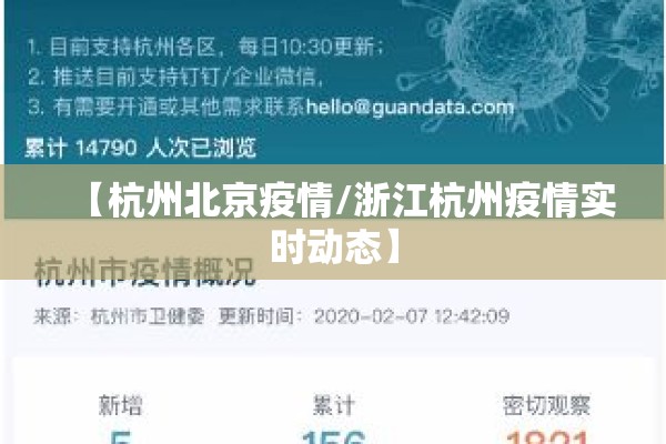 【杭州北京疫情/浙江杭州疫情实时动态】 【杭州北京疫情/浙江杭州疫情实时动态】