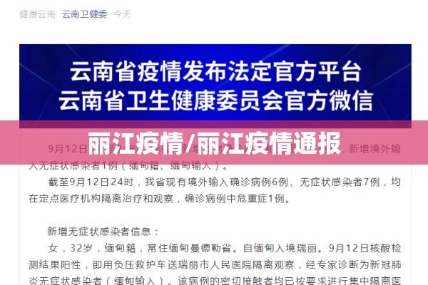 丽江疫情/丽江疫情通报