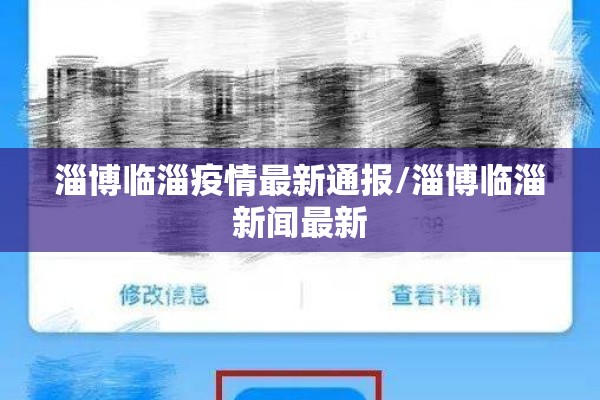 淄博临淄疫情最新通报/淄博临淄新闻最新