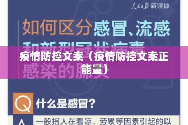 疫情防控文案（疫情防控文案正能量）