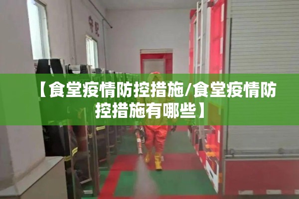 【食堂疫情防控措施/食堂疫情防控措施有哪些】