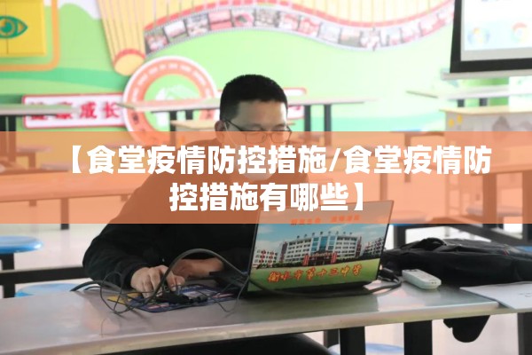 【食堂疫情防控措施/食堂疫情防控措施有哪些】