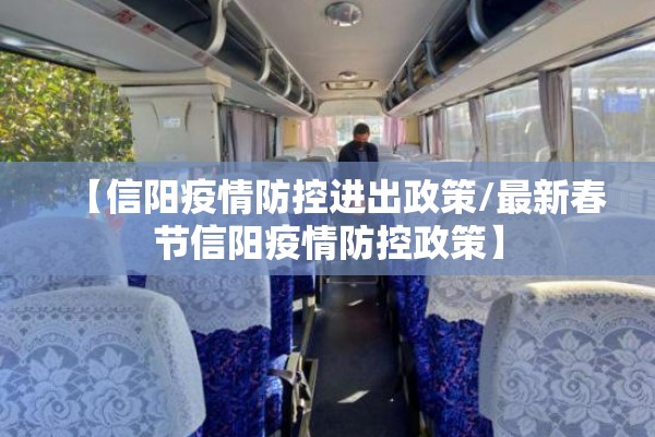 【信阳疫情防控进出政策/最新春节信阳疫情防控政策】 【信阳疫情防控进出政策/最新春节信阳疫情防控政策】