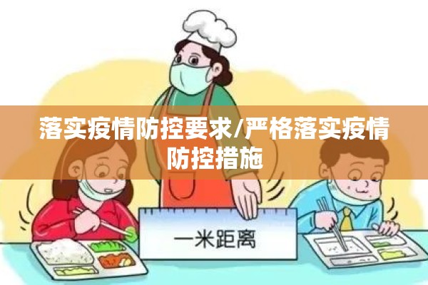 落实疫情防控要求/严格落实疫情防控措施