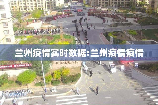 社区疫情防控通知/社区做好疫情防控工作的通知简短