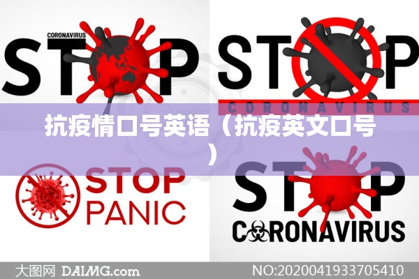 抗疫情口号英语(抗疫英文口号) 抗疫情口号英语(抗疫英文口号)