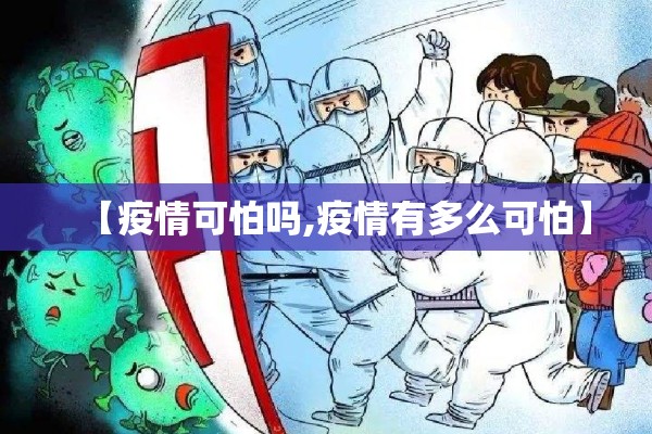 【疫情可怕吗,疫情有多么可怕】 【疫情可怕吗,疫情有多么可怕】
