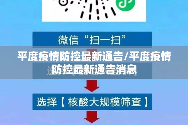 平度疫情防控最新通告/平度疫情防控最新通告消息