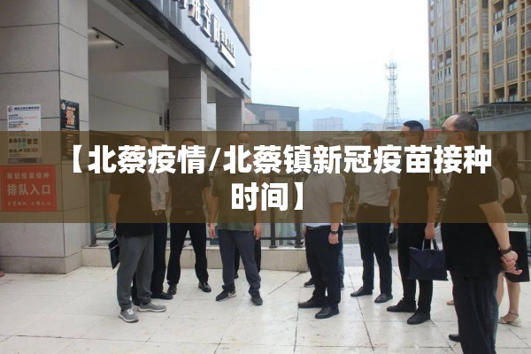 【北蔡疫情/北蔡镇新冠疫苗接种时间】 【北蔡疫情/北蔡镇新冠疫苗接种时间】