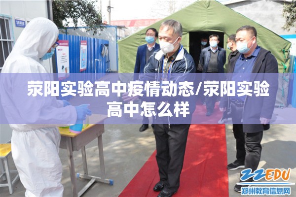 荥阳实验高中疫情动态/荥阳实验高中怎么样